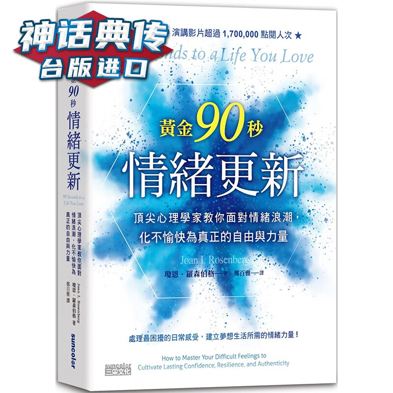 黄金90秒情绪更新：心理学家教你面对情绪浪潮，化不愉快为真正的自由与力量 三采书 琼恩罗森伯格