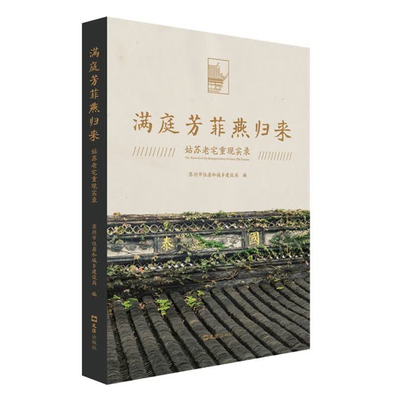 满庭芳菲燕归来：姑苏老宅重现实录