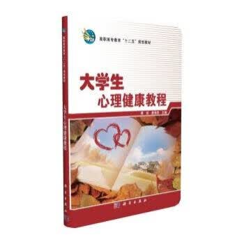 大学生心理健康教程【正版图书】