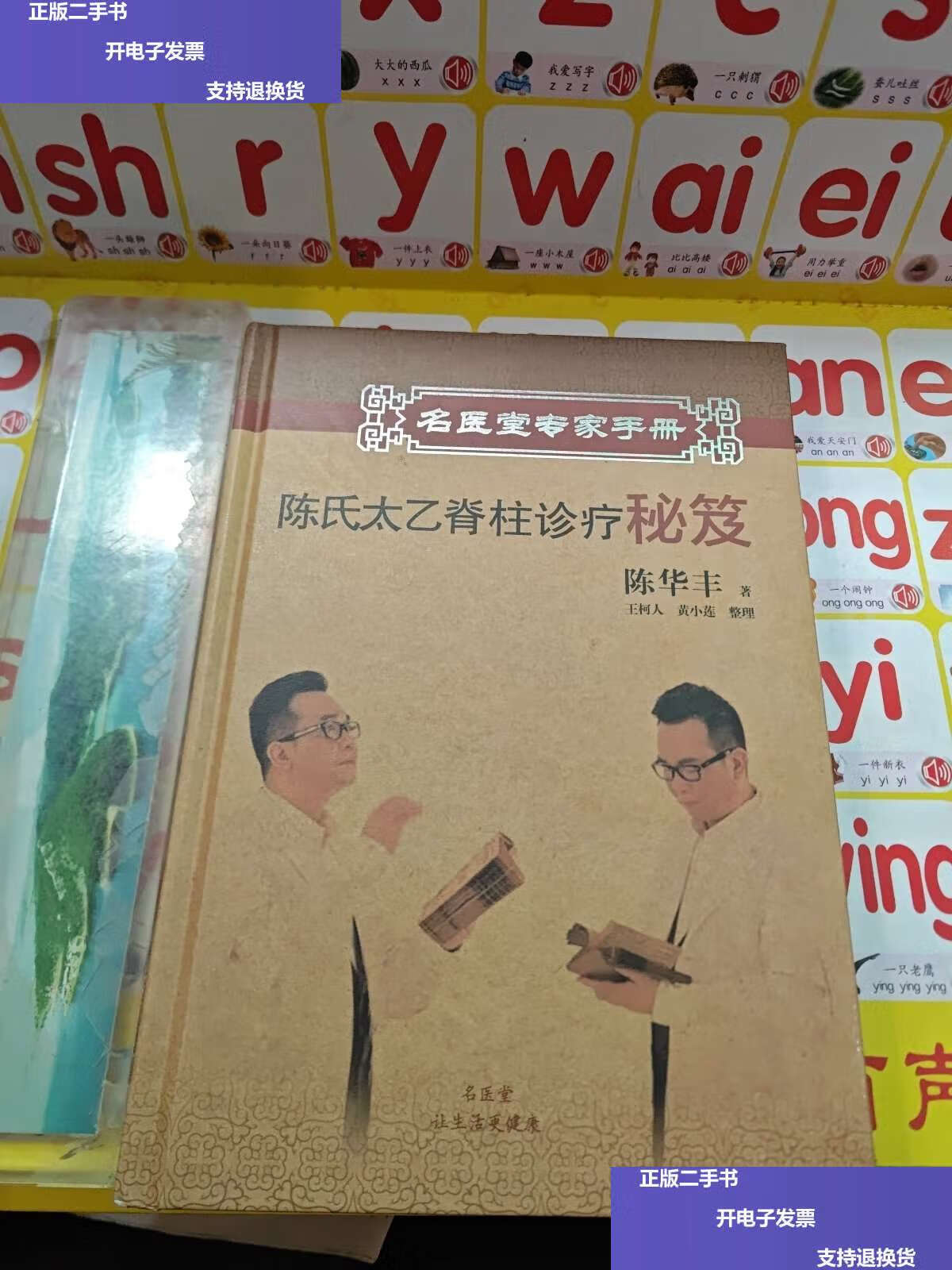 【二手9成新】陈氏太乙脊柱诊疗秘籍  /陈华丰 名医堂