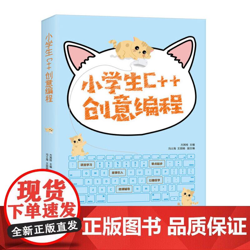 小学生C++创意编程 C++少儿趣味编程教学书儿童编程零基础自学教材入门课程计算机应用基础数据分析程