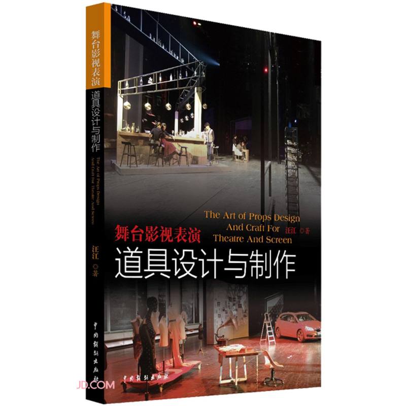 舞台影视表演道具设计与制作