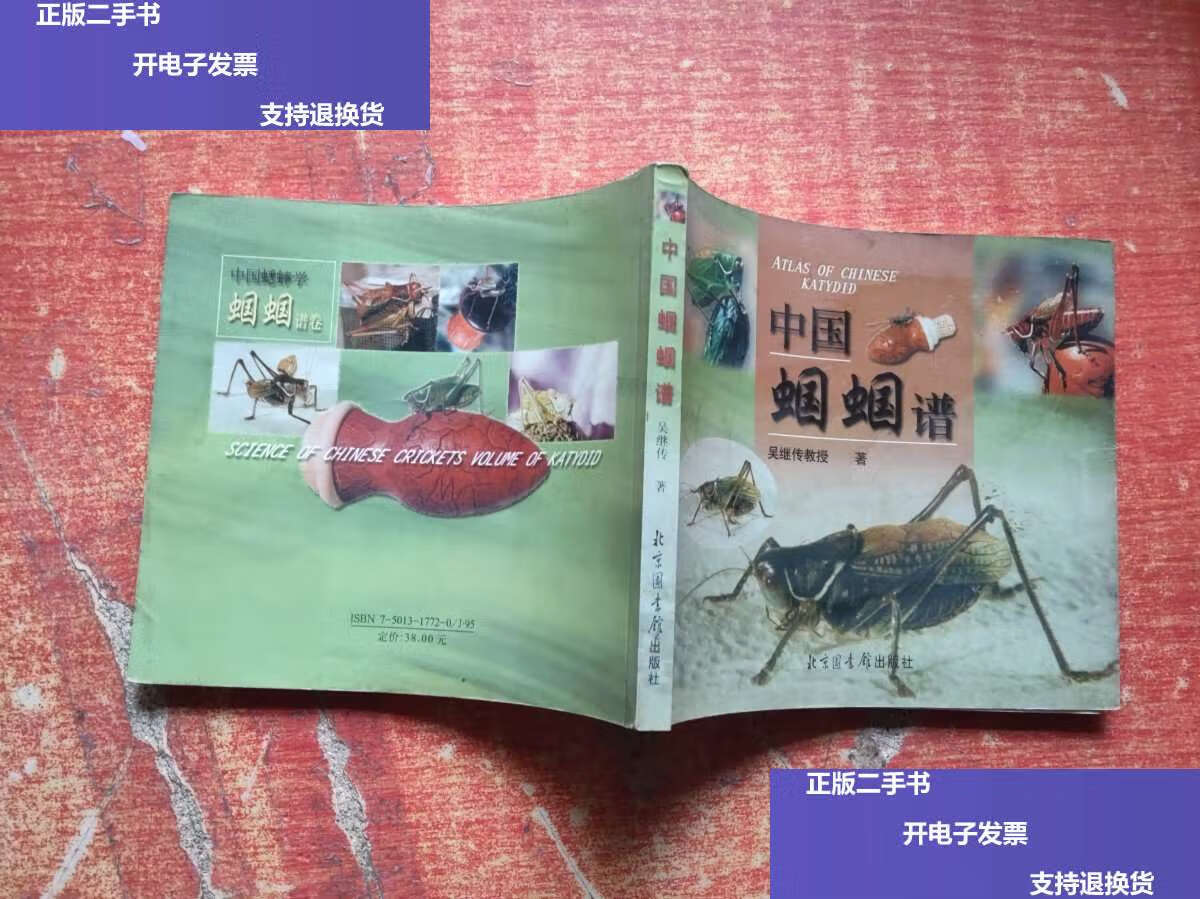 【二手9成新】中国蛐蛐谱 /吴继传教授 北京图书馆
