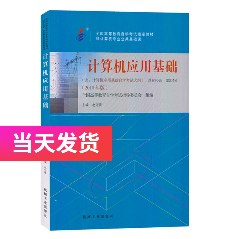 正版自考教材 00018 0018 计算机应用基础