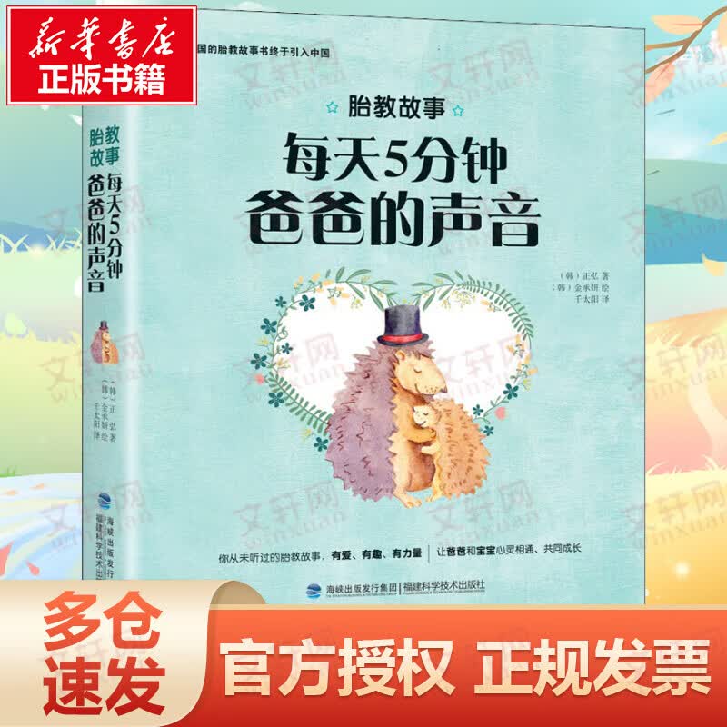 胎教故事 每天五分钟爸爸的声音