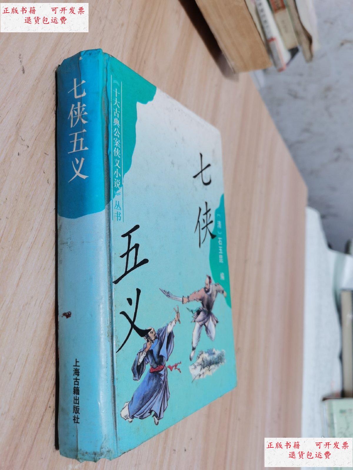 【二手9成新】七侠五义.精装本. /见图 上海古籍出版社