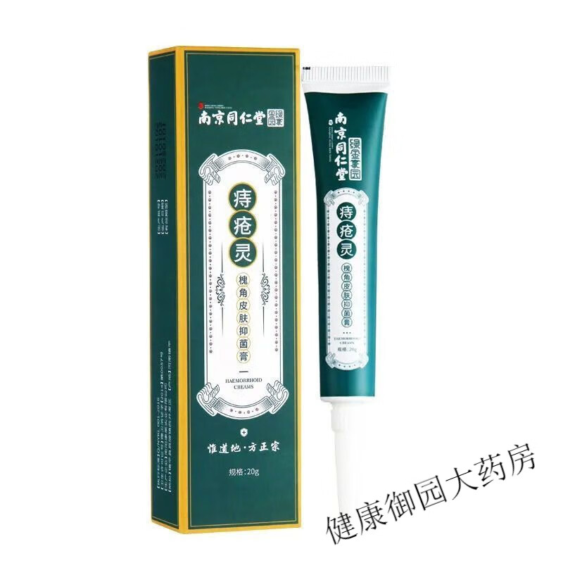 痔疮灵南京同仁堂痔疮灵痔疮膏皮肤乳膏痔疮膏 1盒装