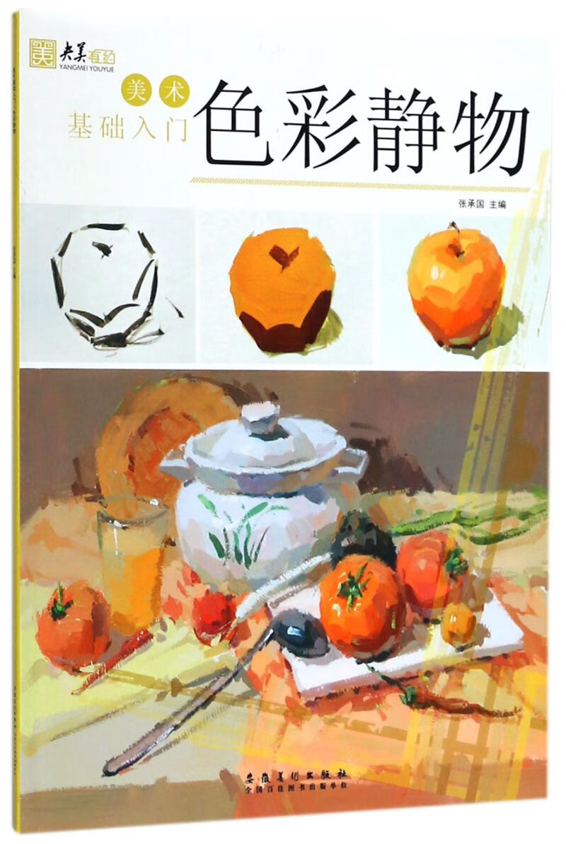 色彩静物(美术基础入门)