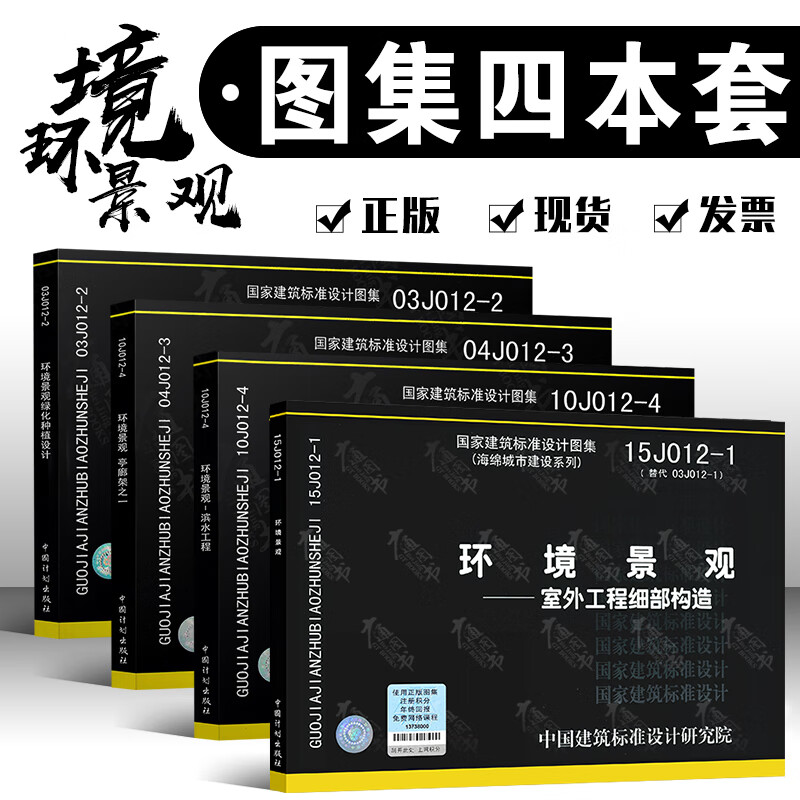 环境景观图集图示四本套/15j012-1环境景观-室外工程细部构造 10j012