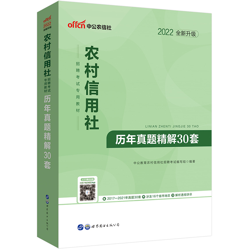 中公教育2022农村信用社招聘考试教材：历年真题精解30套（全新升级）