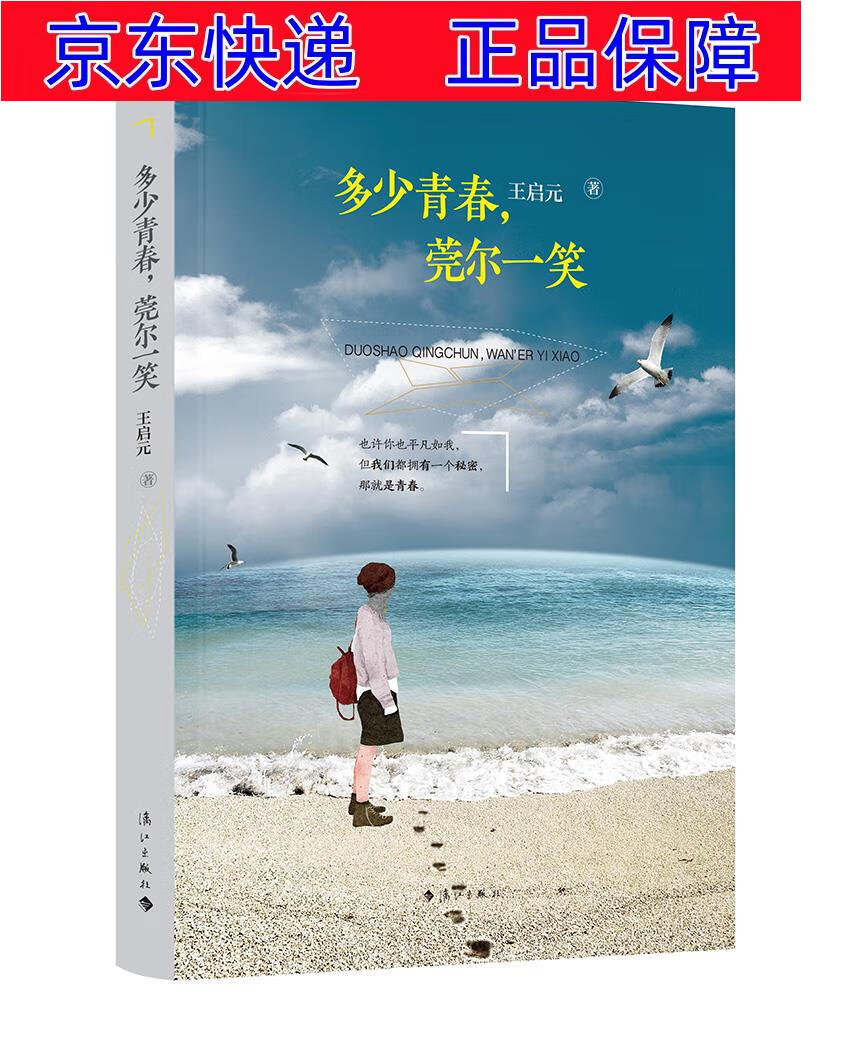 正版图书 多少青春，莞尔一笑（一部童年、少年、青春私人史，记录关于爱、成长和陪伴的点点滴滴） 青春文学 热血成长类书籍 点点滴滴