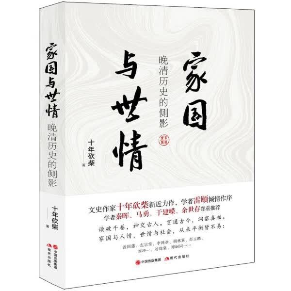 家国与世情 晚清历史的侧影 十年砍柴作品 中国古清代历史人物大传记事件研究书籍 评骘历史 贯通古今 洞察真相