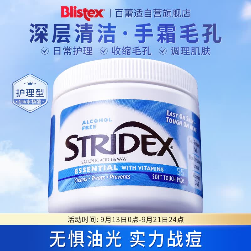 STRIDEX美国进口水杨酸护理棉片55片(护理型)控油去角质 收缩毛孔属于什么档次？