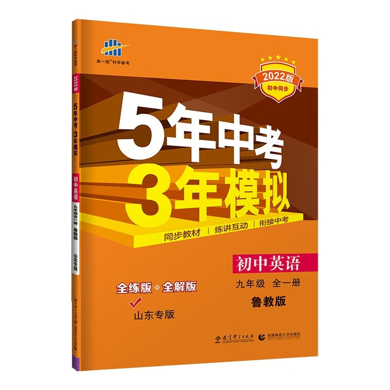 曲一线 初中英语 山东专版 五四制 九年级全一册 鲁教版 2022版初中同步 5年中考3年模拟五三