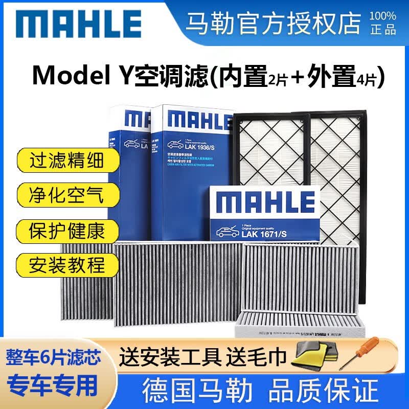 马勒（MAHLE）特斯拉专用 空调滤芯/滤清器 特斯拉MODEL Y【整车套装 共六片】怎么样,好用不?