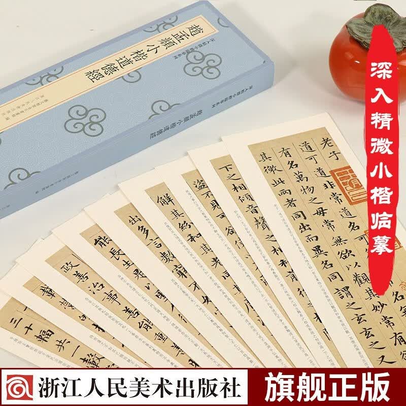 赵孟頫小楷道德经/深入精微小楷临摹系列 赵孟頫楷书代表作高清小楷全貌还原简体旁注 单片装帧方便临摹书法近距离鉴赏解析教材范本字卡字帖书籍浙江人民美术出版社图书籍