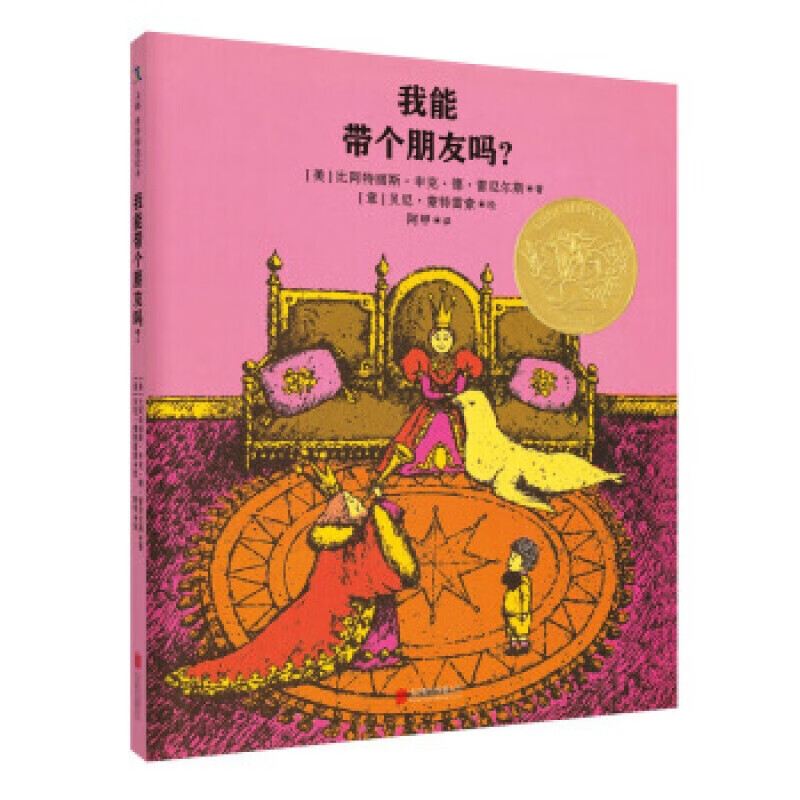 我能带个朋友?(1965年凯迪克金奖作品