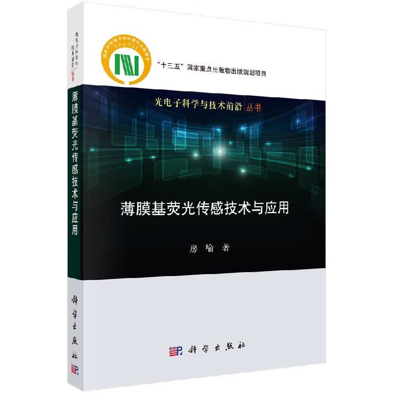薄膜基荧光传感技术与应用/房喻