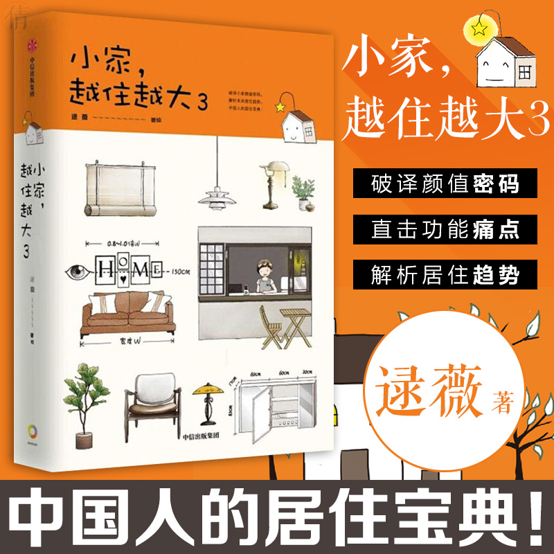 小家越住越大3 小家越来越大攻克中国式住宅收纳难题解析居住趋势家庭整理收纳术空间规划方案书小户型家居