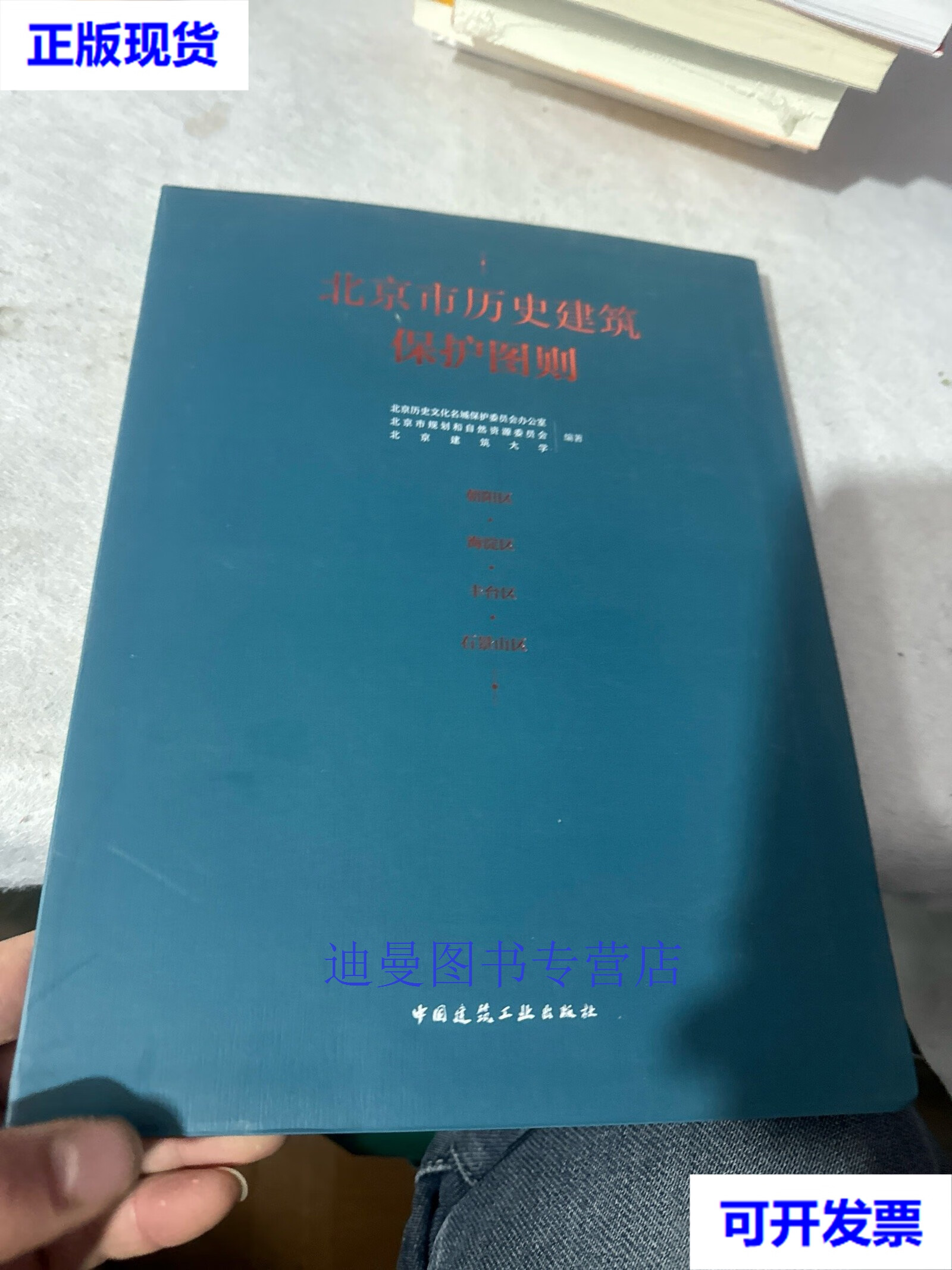 【二手九成新】北京市历史建筑保护图则 朝阳区·海淀区·丰台区