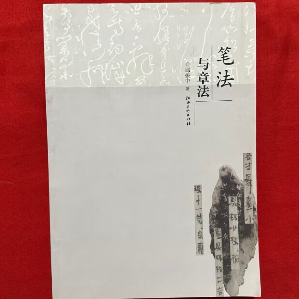 正版现货 9787548015437 笔法与章法 邱振中  江西美术出版社