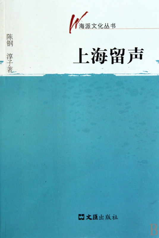上海留声/海派文化丛书