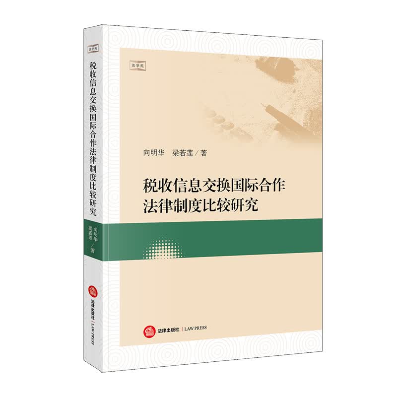 税收信息交换国际合作法律制度比较研究