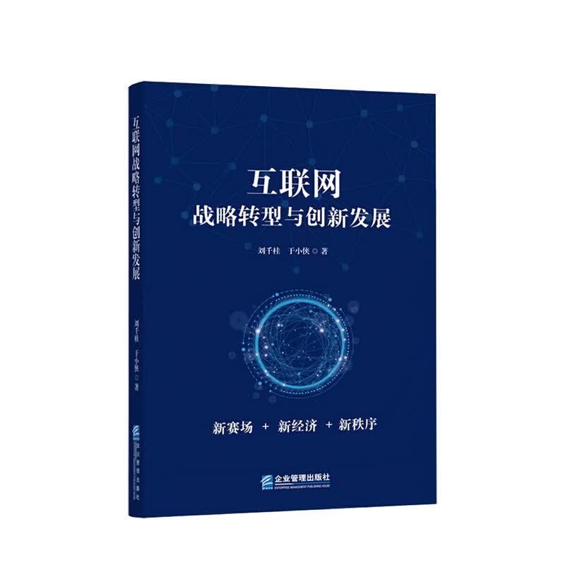 互联网战略转型与创新发展 刘千桂 于小侠 著