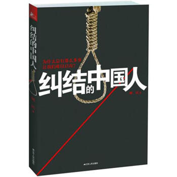 纠结的中国人 臧一民 著【书】