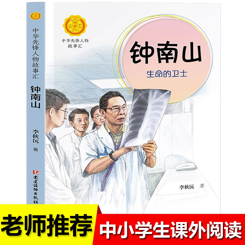 中小学生传递正能量英雄传纪故事书青少年版钟南山院士成长故事事迹