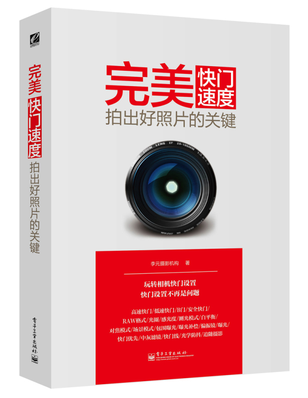 [正版图书] 快门速度 :拍出好照片的关键(全彩) 李元摄影机构著 电子工业出版社 97871212