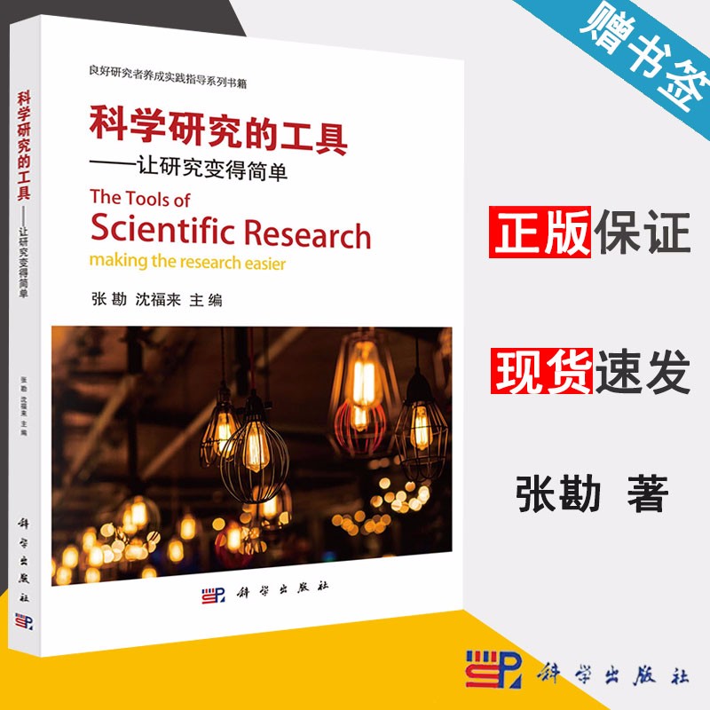 包邮 科学研究三部曲 全3册 科学研究的工具+方法+逻辑 张勘 让研究变简单站在巨人肩膀上思考判断胜 第二版 第2版 沈福来 科学出版社 科学研究的工具