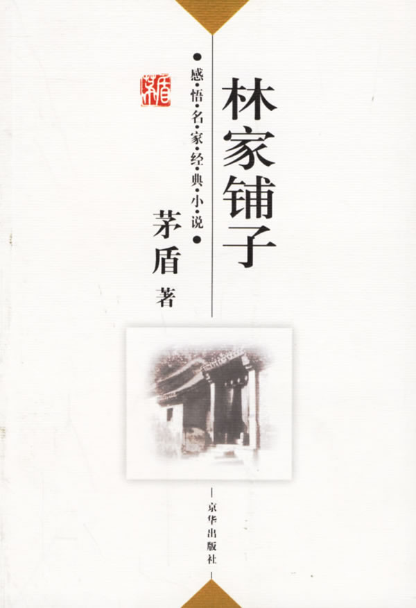 感悟名家经典小说---林家铺子 茅盾 著,傅光明 主编 9787807240853