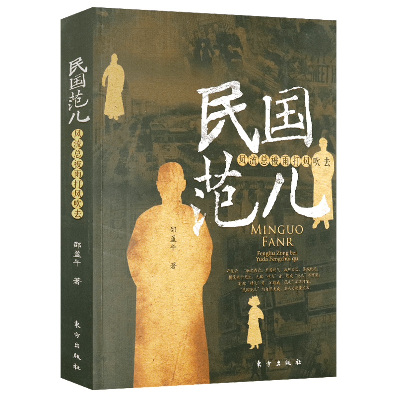 民国范儿：风流总被雨打风吹去