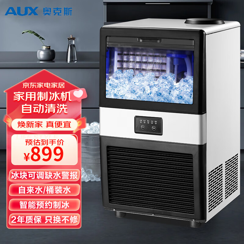 奥克斯（AUX) 制冰机商用小型45kg奶茶店家用方冰全自动冰块制作机造冰机 升级款32格冰【日产冰45KG】