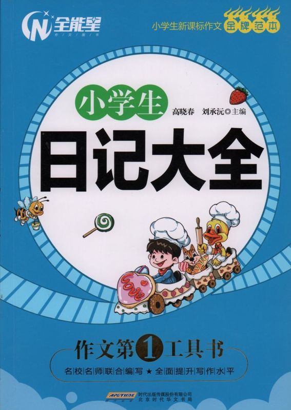 小学生 日记大全【正版】