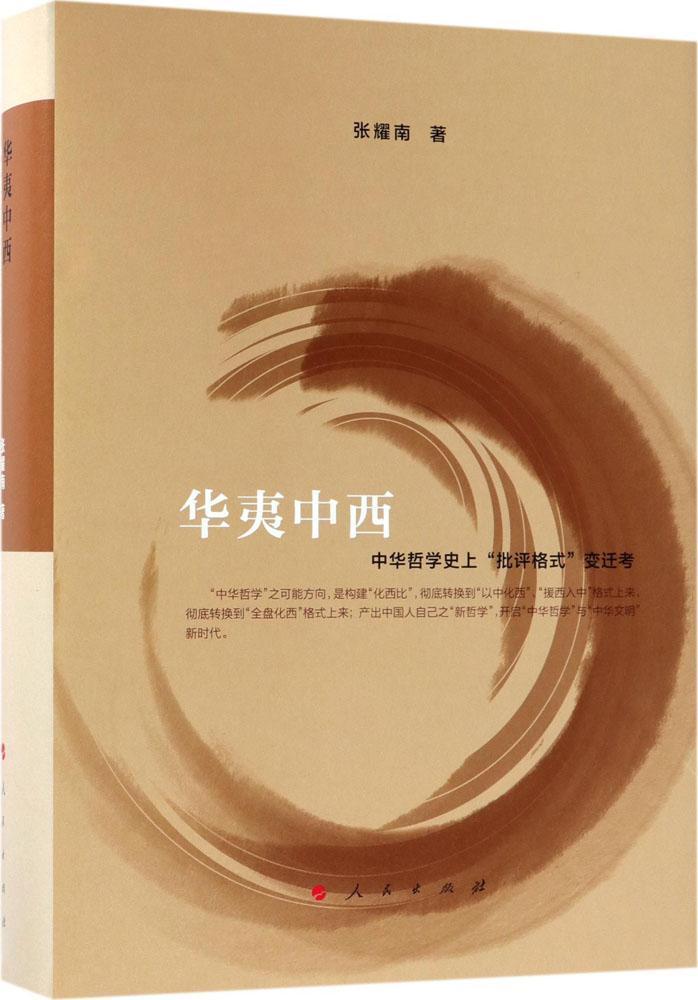 华夷中西——中华哲学史上“批评格式”变迁考张耀南出版社9787010177243 哲学/宗教书籍