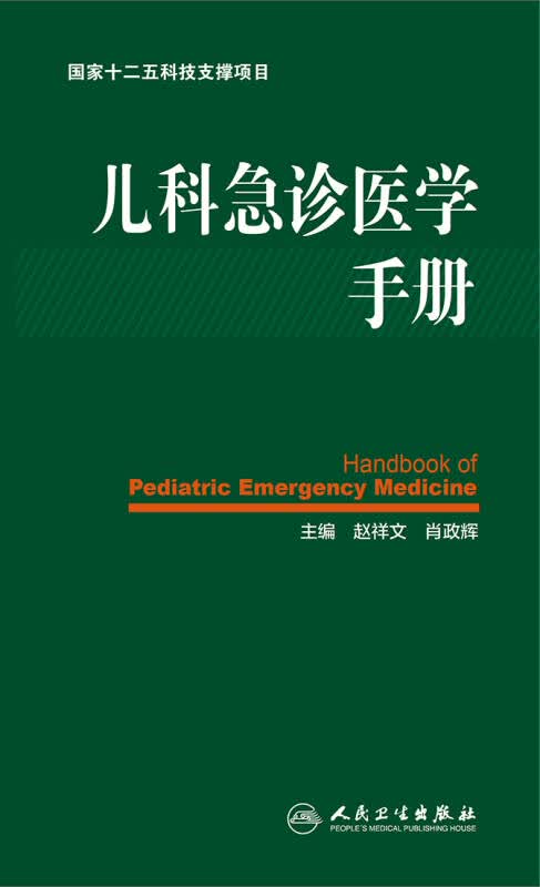 【新华书店】儿科急诊医学手册