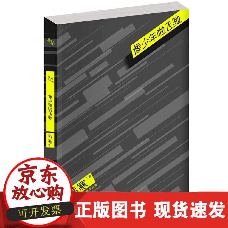 速发 像少年啦飞驰