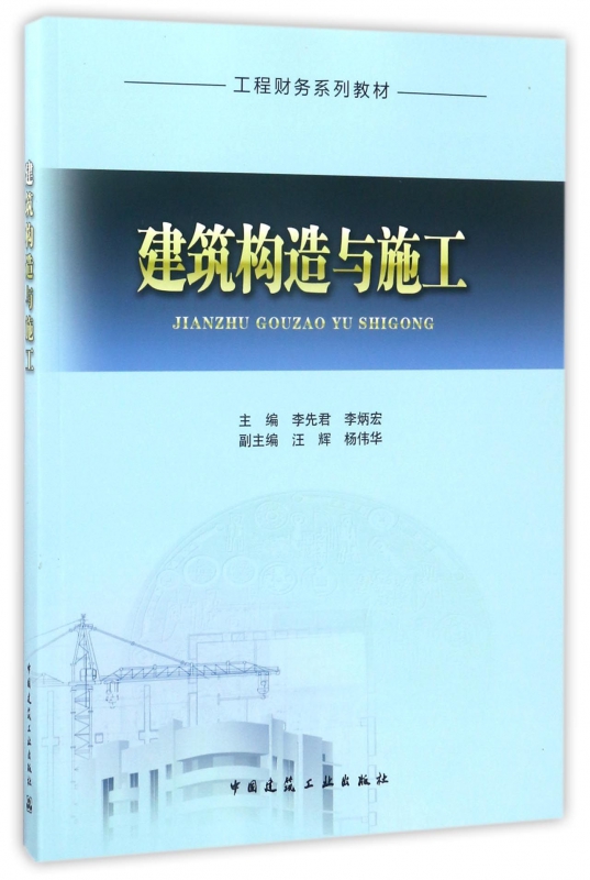 建筑构造与施工(工程财务系列教材)