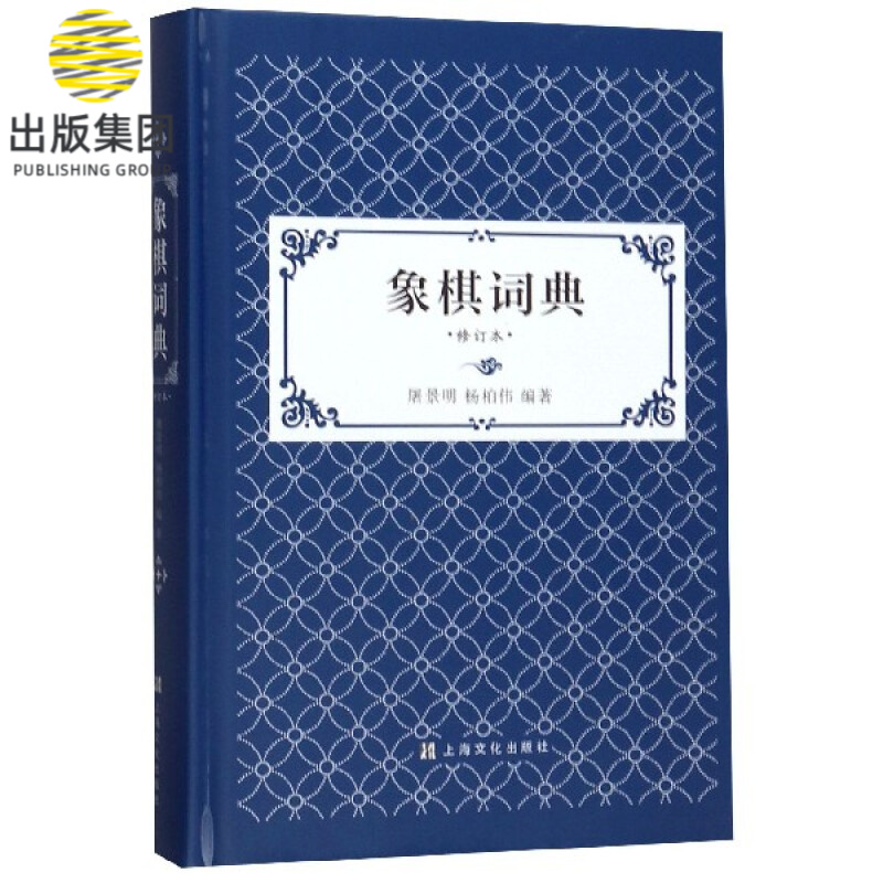 象棋词典(修订本)(精)