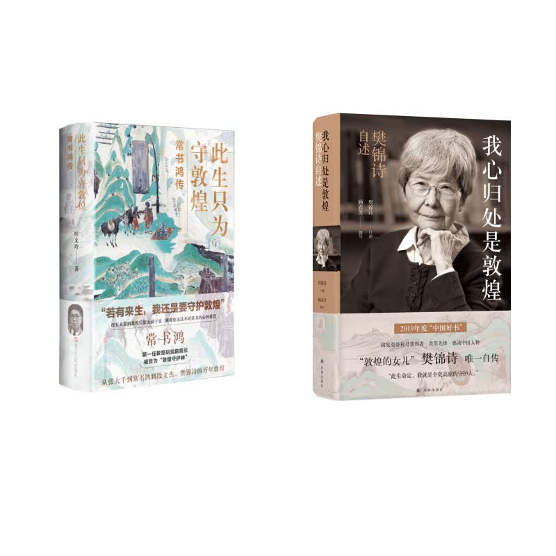 常书鸿传+我心归处是敦煌：樊锦诗自述（京东套装共2册）