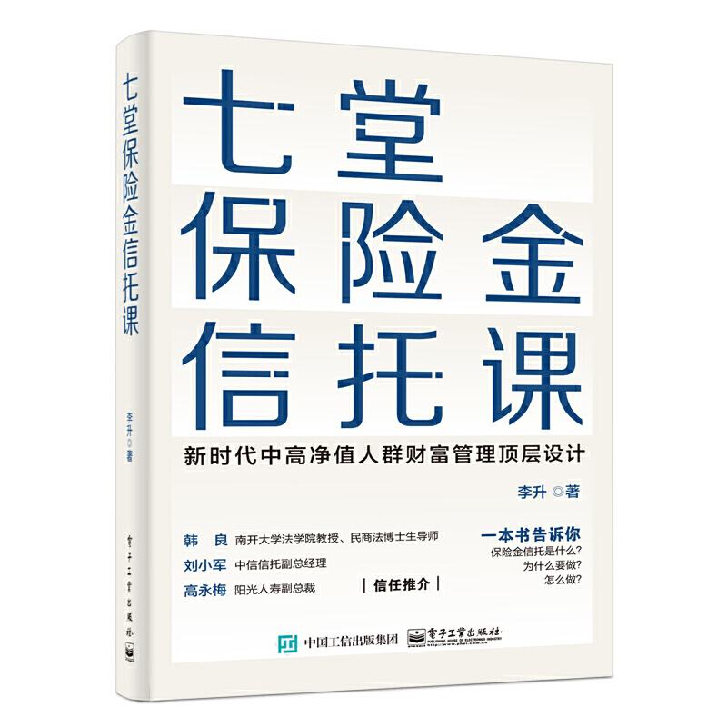 七堂保险金信托课 新时代中高净值人群财富管理顶层设计 李升