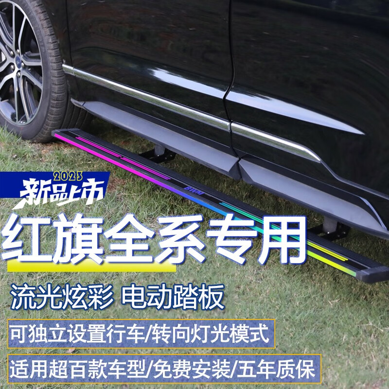 天南兄弟红旗hs5电动踏板适用19-2023款红旗hs7改款电动脚踏板原厂