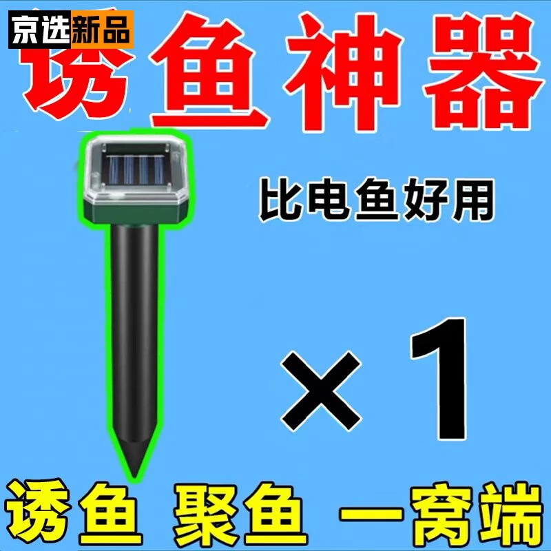 【jd优选】超声波诱鱼器】黑科技野钓黑坑钓鱼爆炉神器太阳能 1支装