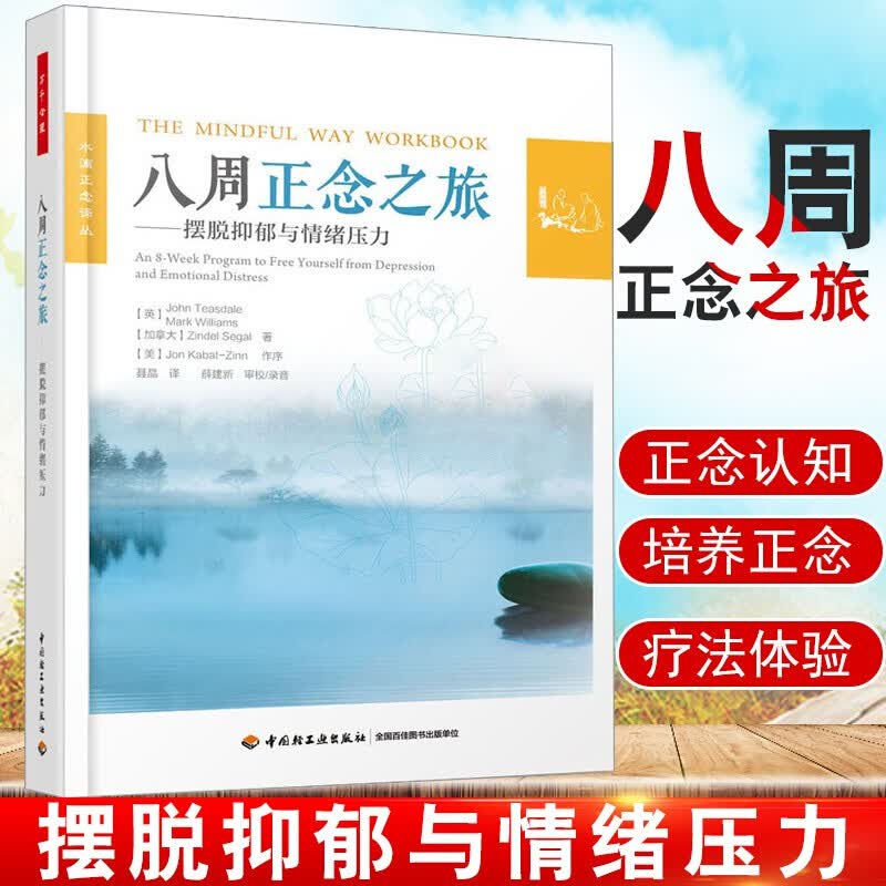 八周正念之旅 摆脱抑郁与情绪压力 万千心理 抑郁症正念认知疗法指导书籍 抑郁症书籍心理学书籍治疗抑郁