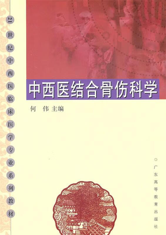 中西医结合骨伤科学 何伟 主编【正版书】
