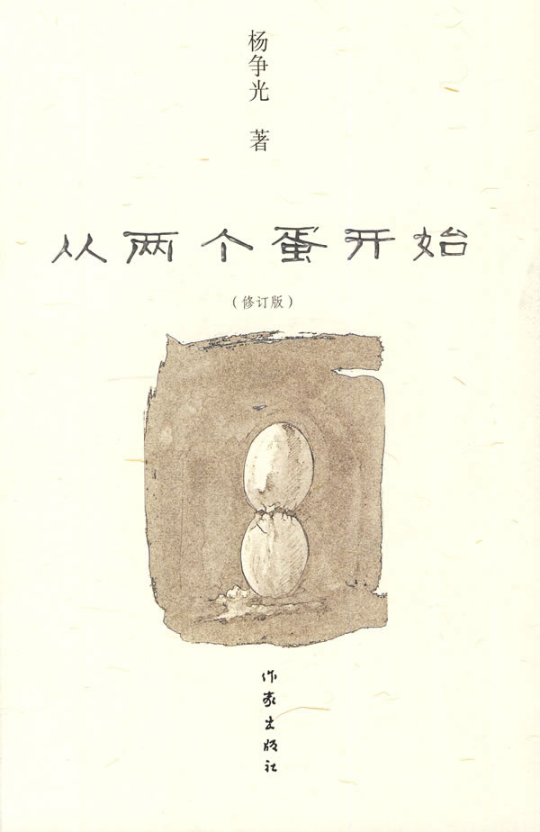 从两个蛋开始【正版图书】