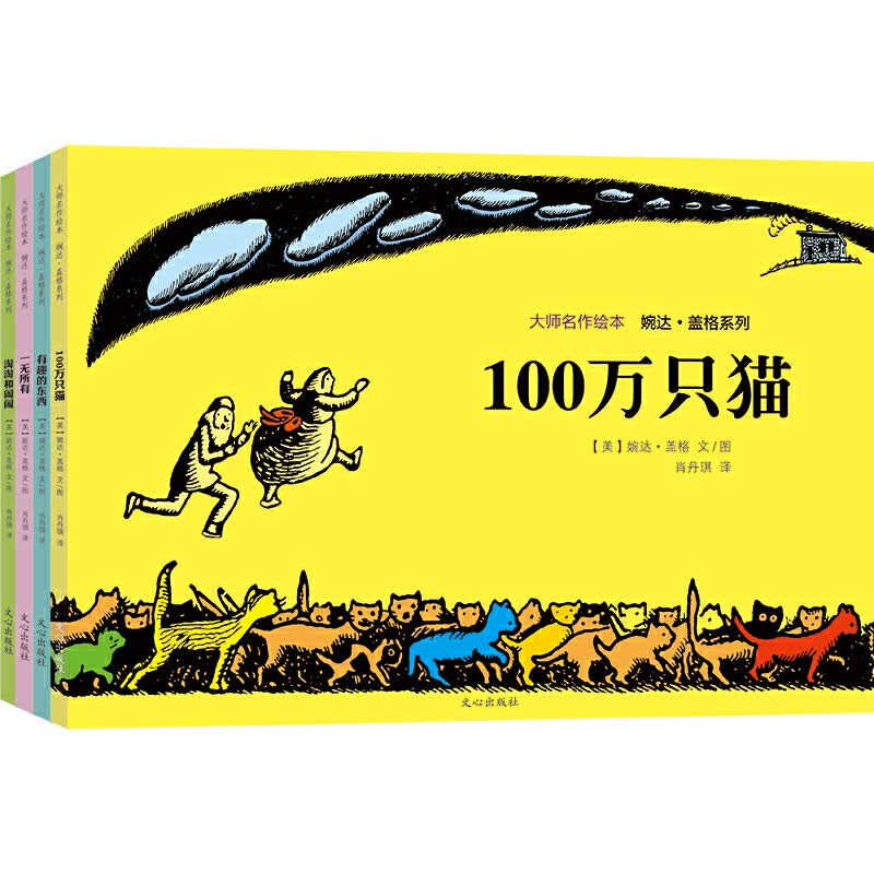 大师名作绘本馆：婉达盖格系列（全4册）