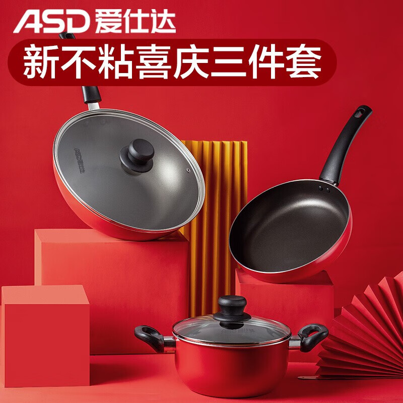 爱仕达锅具套装三件套 喜庆新不粘少油烟厨房炒锅煎锅汤锅带木铲 煤气